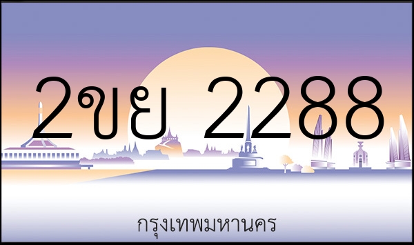 2ขย 2288